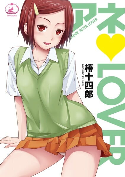 女子高生のお姉ちゃんが好きすぎて告白したらなんやかんやで家庭崩壊しちまった！【無料 エロ同人】
