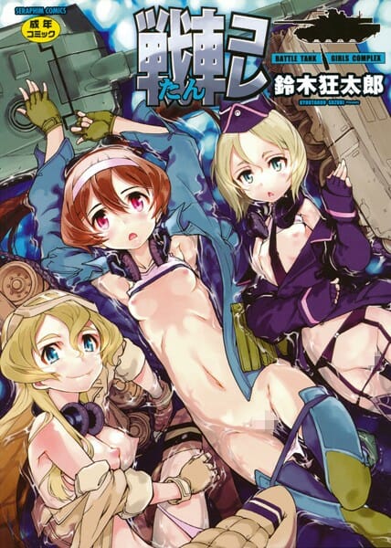 日米独の貧乳巨乳様々な戦車娘三人と出撃前夜にハーレム乱交エッチ【無料 エロ同人】