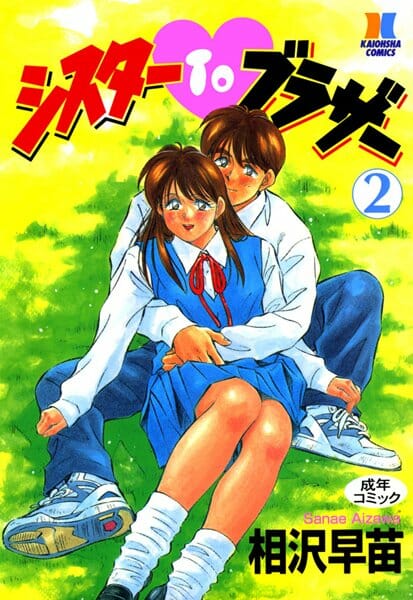 【エロ漫画】弟が学校でエッチしてるトコロを見ちゃったお姉ちゃんがショックを受けた理由！そこは、2人でエッチする場所なのに【相沢早苗 エロ同人】