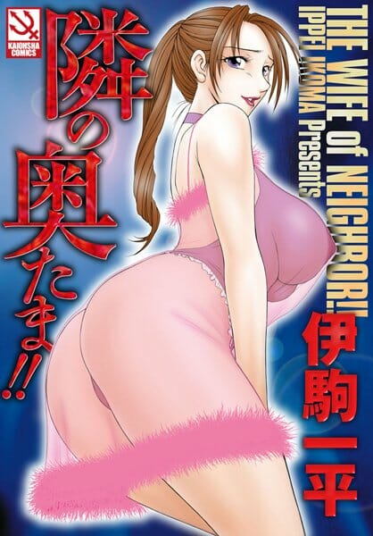 お隣の美人熟女妻に誘惑され本能のままに中出しＳＥＸ！童貞卒業の勢いで彼女の虜になっちゃった【無料 エロ同人】