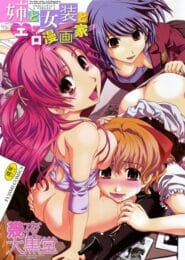 【エロ漫画】姉ちゃんを好き過ぎて現実逃避する為にエロ漫画かいたり女装したりしてたんだけど、女装趣味がバレちゃったからカミングアウトしたら…【エロ同人 無料】