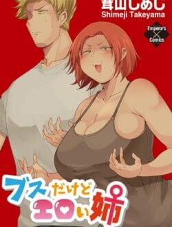 毎度友達連れてきては姉を見てブスだけどエロいと言われて…【無料 エロ同人】