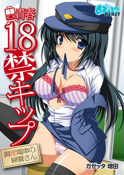 婦警さんを利用した最新の痴漢対策が凄すぎて絶句！！！そりゃあ痴漢へるへるへるるるる～【無料 エロ同人】