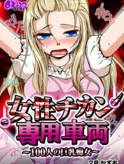 間違えて女性専用車両に乗ったら痴女に包囲されて逆レイプされたｗ【無料 エロ同人】