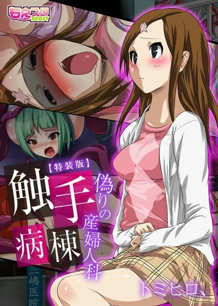 治療してもらってると思ってたら触手人間たちに弄ばれまくってた【無料 エロ同人】