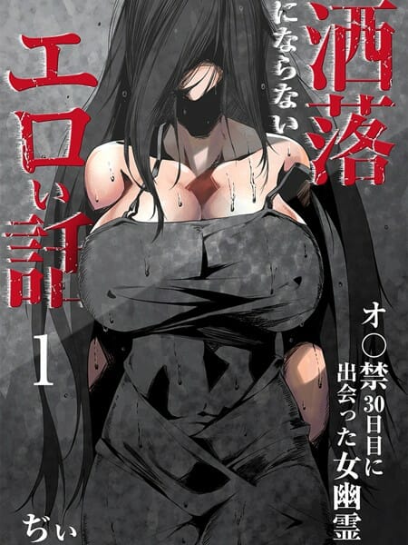 恐怖の赤マントという学校の怪談…トイレで本当に女の幽霊が現れいきなりフェラされ…【無料 エロ同人】