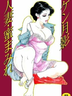 人妻の性欲に火がついちゃうと大変な事になるぞ【ケン月影 エロ同人】