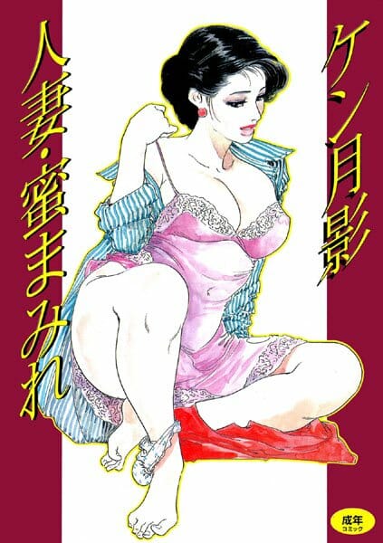 人妻の性欲に火がついちゃうと大変な事になるぞ【ケン月影 エロ同人】