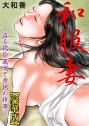 巨乳熟女妻が義父に欲情されてセックスされちゃってる…【無料 エロ同人】