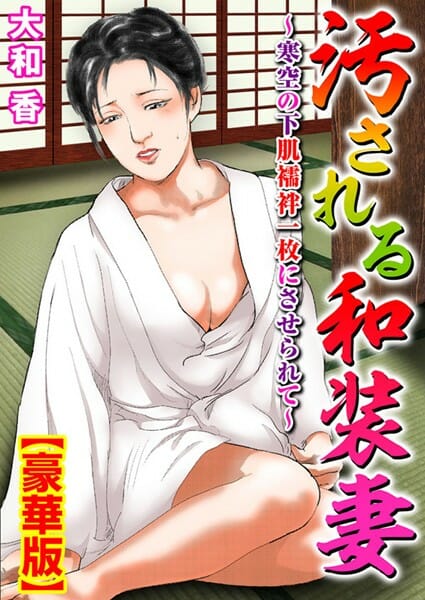 熟女人妻がムショ上がりの元カレに再会し抱かれる度に流されてしまう…【無料 エロ同人】