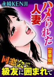 平凡な結婚生活に刺激を求めていた人妻が同窓会で元カレに再会して不倫するのだが…【無料 エロ同人】