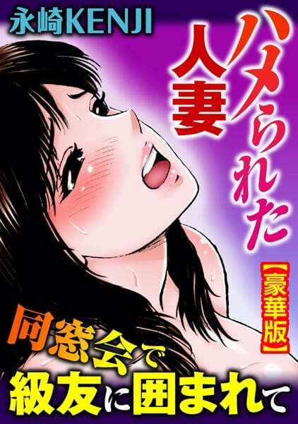 平凡な結婚生活に刺激を求めていた人妻が同窓会で元カレに再会して不倫するのだが…【無料 エロ同人】