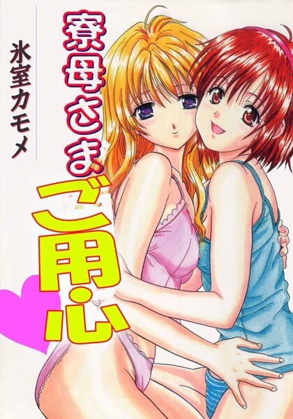 女顔だからって入院したオバさんの代わりに女装して女子寮の寮母さんをやらされた結果wwwwwwwwww