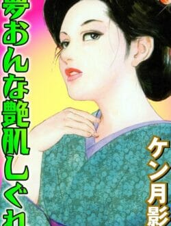 江戸時代、住み込みで働く男が間違っておかみさんを襲っちゃった結果ｗ【無料 エロ同人】