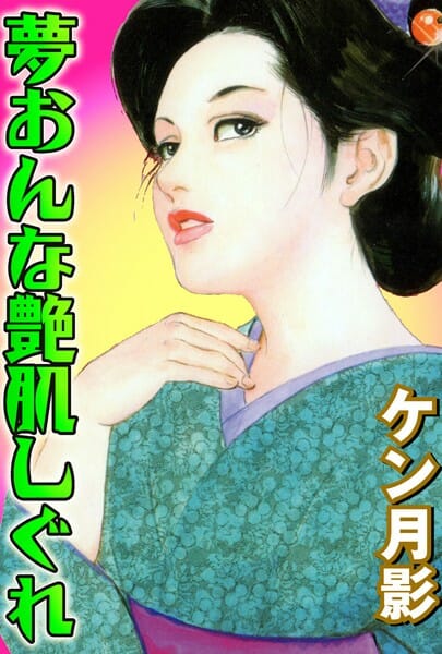 江戸時代、住み込みで働く男が間違っておかみさんを襲っちゃった結果ｗ【無料 エロ同人】
