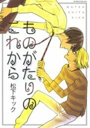 イケメンBLキター！拾った男に恩返しフェラされていつかされた～【松下キック エロ同人】