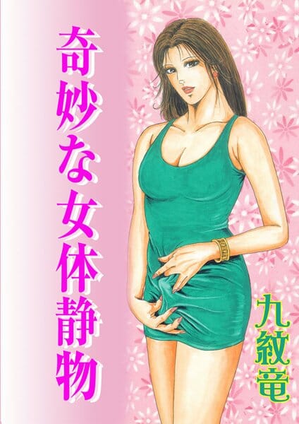 ニューハーフのBLキター！NHレズとか男とのカラミとかとか【九紋竜 エロ同人】