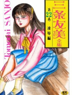 彼氏と一緒にいたら車にはねられ気付いたら監禁されて…【三条友美 エロ同人】