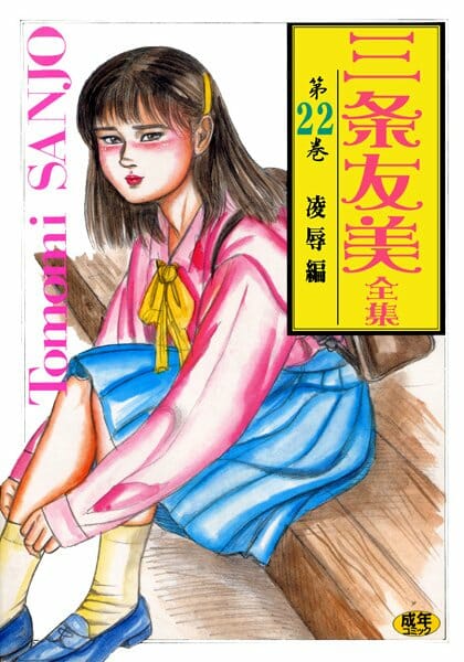 彼氏と一緒にいたら車にはねられ気付いたら監禁されて…【三条友美 エロ同人】