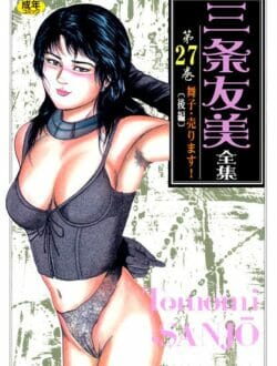 よほどマニアックじゃないとこんなエロ漫画は描けないだろ【三条友美 エロ同人】