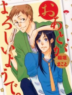 イケメンBLキター！落語の師匠を好きになっちゃった弟子が酔っ払って寝ているところをアー【稲垣まこと エロ同人】
