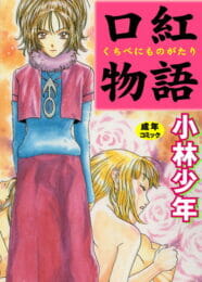 【エロ漫画】女装男子とレズビアンな娘とのエッチなラブコメ【小林少年丸 エロ同人】