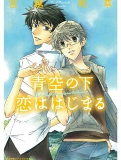 イケメンBLキター！夏休み田舎に帰ったら片思いの彼と急接近できて…