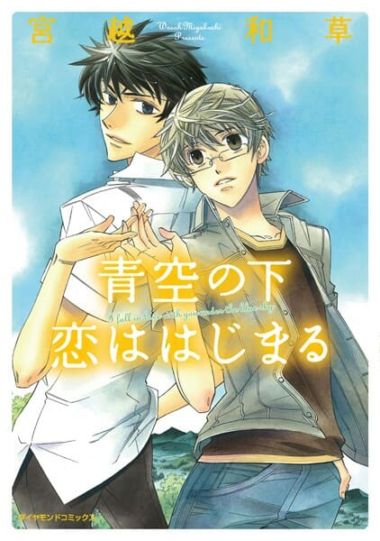 【エロ漫画】イケメンBLキター！夏休み田舎に帰ったら片思いの彼と急接近できて…