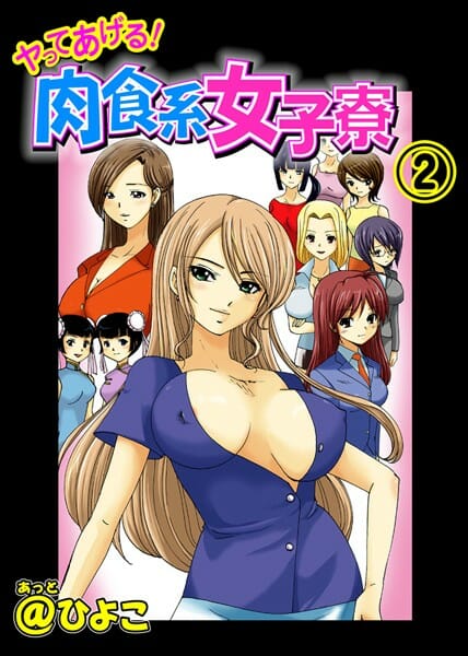 【エロ漫画】女子寮の管理人になっちゃった男が肉食系なお姉さん達にエッチなイジメをたくさんされちゃうよ【@ひよこ エロ同人】