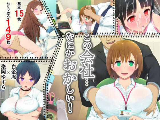 青水庵プロデュース白金庵の「この会社、なにかおかしい…っ！」