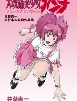 爆発に巻き込まれて大けが追った美少女は科学者の手によって改造人間に…【無料 エロ同人】