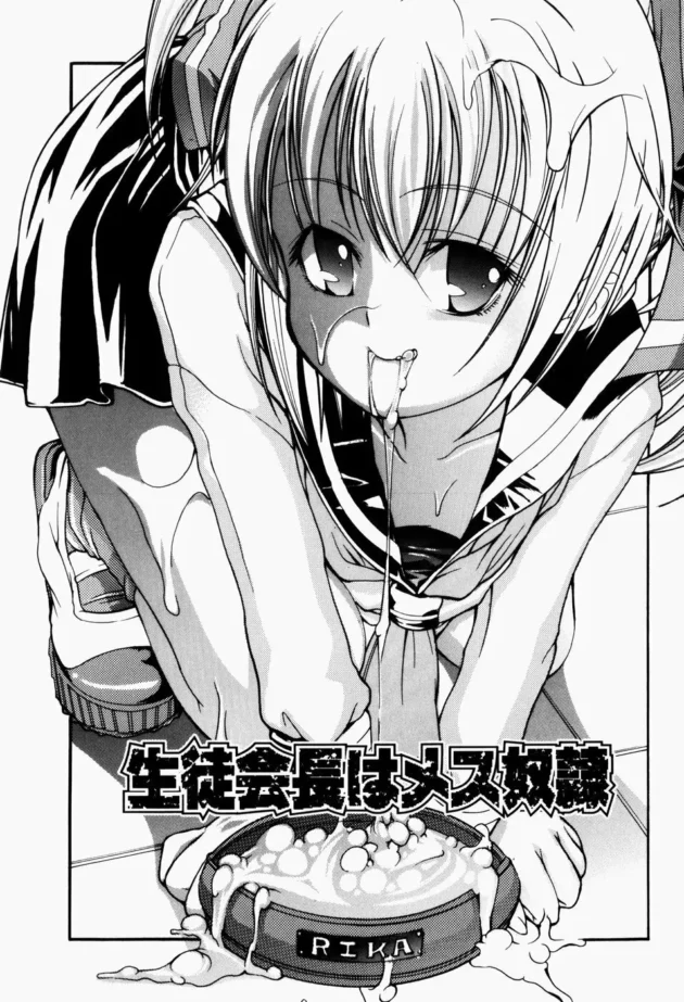 生徒会長のお仕事はリッパなメス奴隷になって生徒達のうっぷんを解消する事です！【無料 エロ同人】10