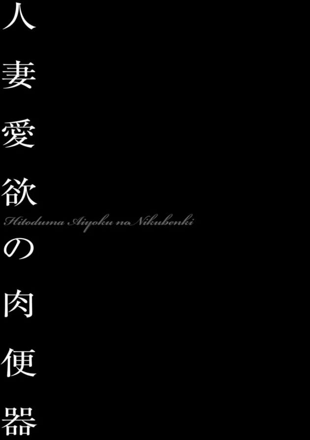 一旦調教されてハマっちゃって肉便器になっちゃうとノーマルには戻れないから気をつけようｗ【無料 エロ同人】4