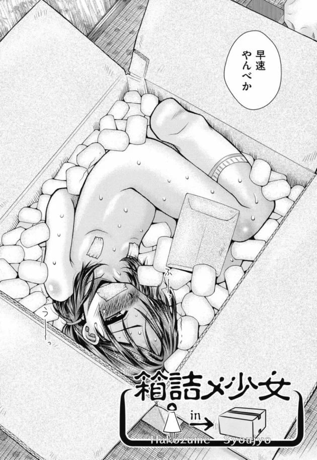 美少女を箱詰めにしてデリバリーしちゃう鬼畜なサービスがほんまに鬼畜【無料 エロ同人】7