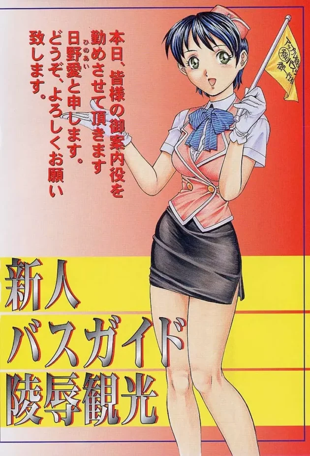 新人のバスガイドさんに薬をのませて陵辱輪姦レイプする鬼畜なバスツアーが巷で大人気！！7