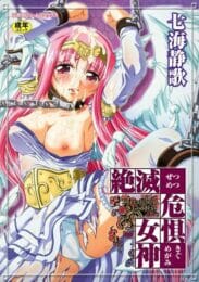 【エロ漫画】幸せ絶頂の女神様が三つの穴全部をレイプされて地獄の底に落される【七海静歌 エロ同人】