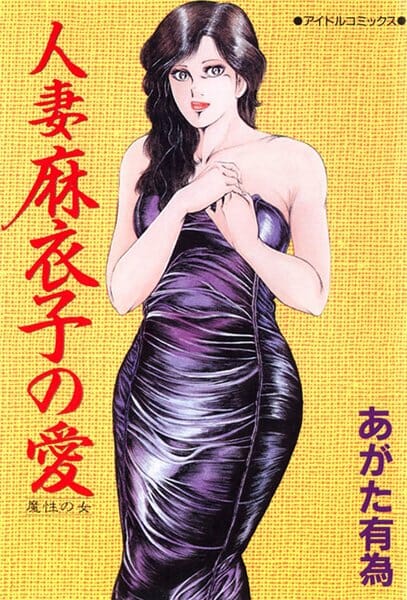 旦那の趣味悪すぎだろｗ【あがた有為 エロ同人】