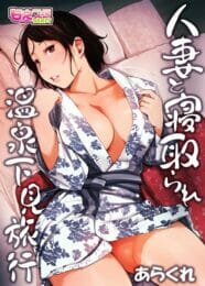 町内会長の夫妻と温泉旅館に行く予定だった人妻が会長の奥さんが不参加になって町会長さんと2人で温泉に行くことになったのだが…【無料 エロ同人】