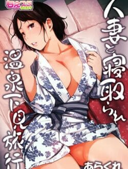 町内会長の夫妻と温泉旅館に行く予定だった人妻が会長の奥さんが不参加になって町会長さんと2人で温泉に行くことになったのだが…【無料 エロ同人】