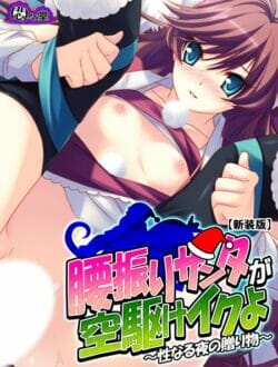 イヴに浮気されてた女子の前にサンタを名乗る男が現れて…【無料 エロ同人】