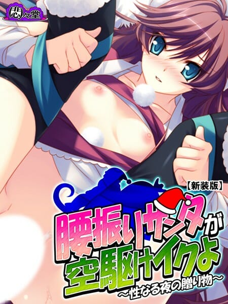 イヴに浮気されてた女子の前にサンタを名乗る男が現れて…【無料 エロ同人】
