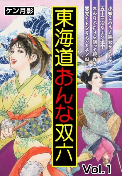 江戸時代の女二人旅は中々ハードな模様！【無料 エロ同人】