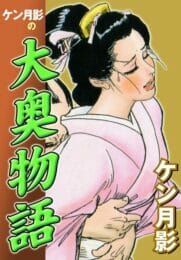 官能江戸時代エロ漫画キター！大奥の女中さんが坊主とエッチしたり、策を講じて気に入らない女を蹴落とそうとする【無料 エロ同人】