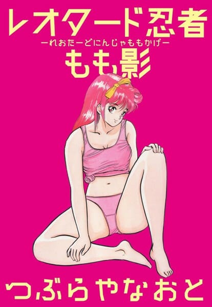 レオタード忍者とかいうクノイチが5人を同時にイカせちゃうぞｗ【無料 エロ同人】