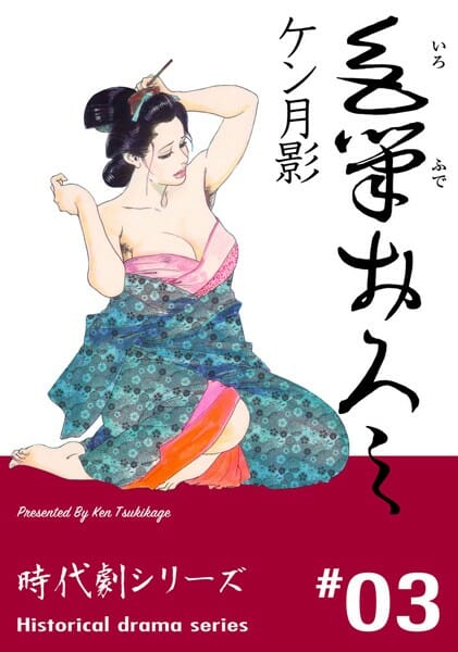 江戸時代のお話。着物姿の人妻が死にそうな旦那の隣で鍵屋の男とセックスして旦那にみせたら…【無料 エロ同人】