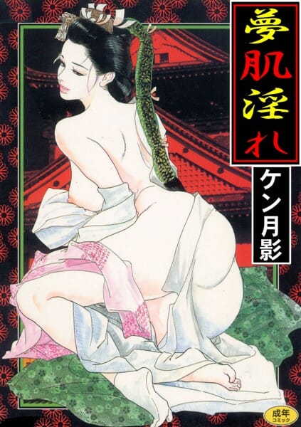 江戸時代の話。見ため貞淑な着物をきた人妻女将が旦那に金子を届ける為に山越えをする。しかし人妻には真の目的があった！【無料 エロ同人】