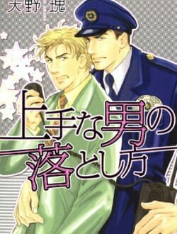イケメンBLキター！お巡りさんとアーーー【天野瑰 エロ同人】