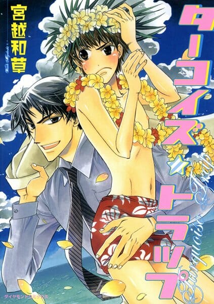 イケメンBLキター！裏を返すと兄貴も弟も男好きってことかｗ【宮越和草 エロ同人】