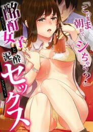 酩酊した教え子JDの無防備な寝姿に欲情抑えられない教授…【無料 エロ同人】