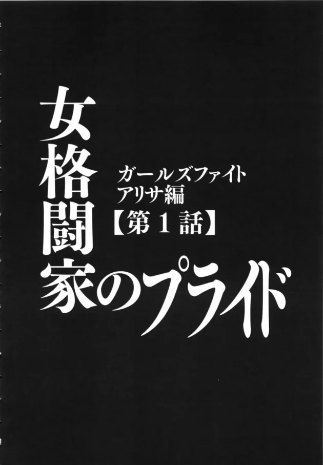美少女格闘家のアリサがリング上で公開陵辱されちゃうよｗｗｗ13